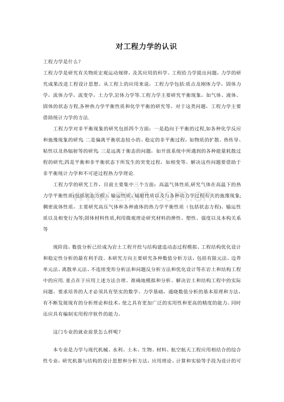 对工程力学的认识.doc_第1页