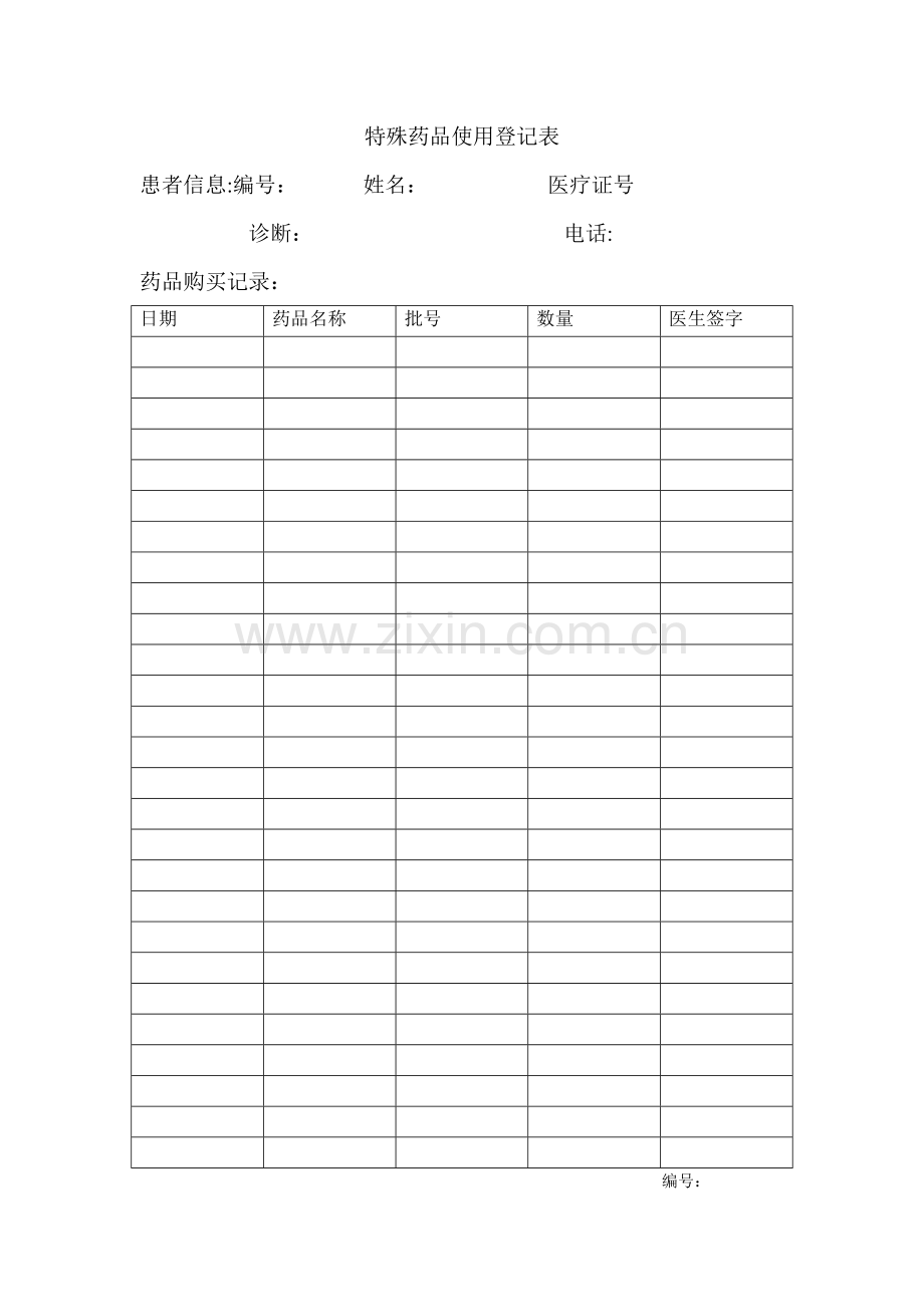 特殊药品使用登记表.doc_第1页