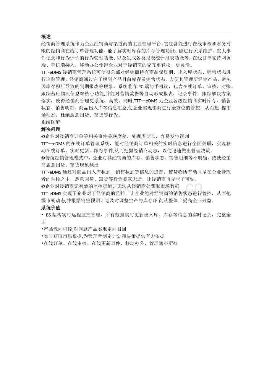 经销商管理系统.doc_第1页