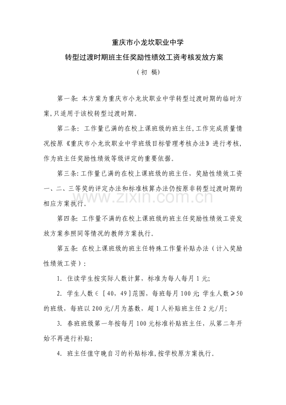 绩效临时方案.doc_第1页