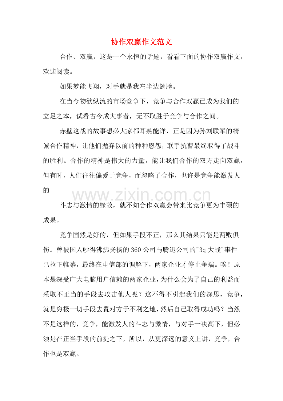 协作双赢作文范文.doc_第1页