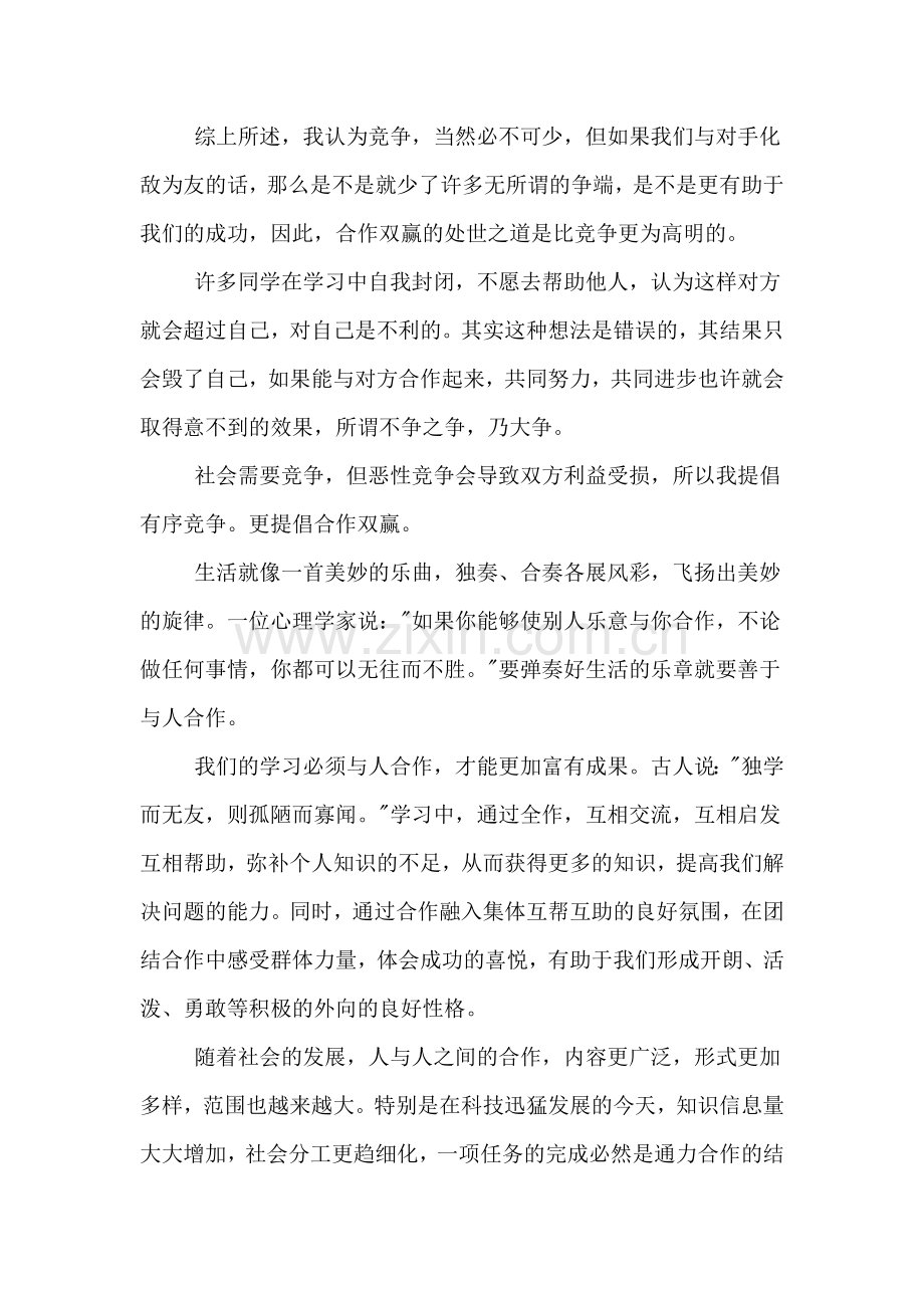 协作双赢作文范文.doc_第2页