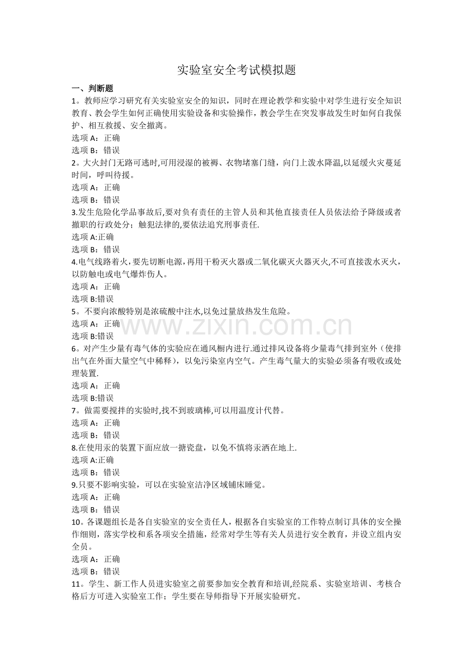 实验室安全考试模拟题1.docx_第1页