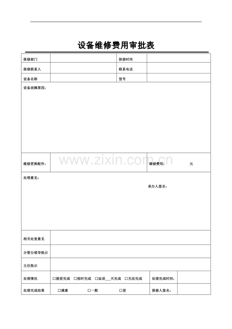 设备维修费用审批表.doc_第1页