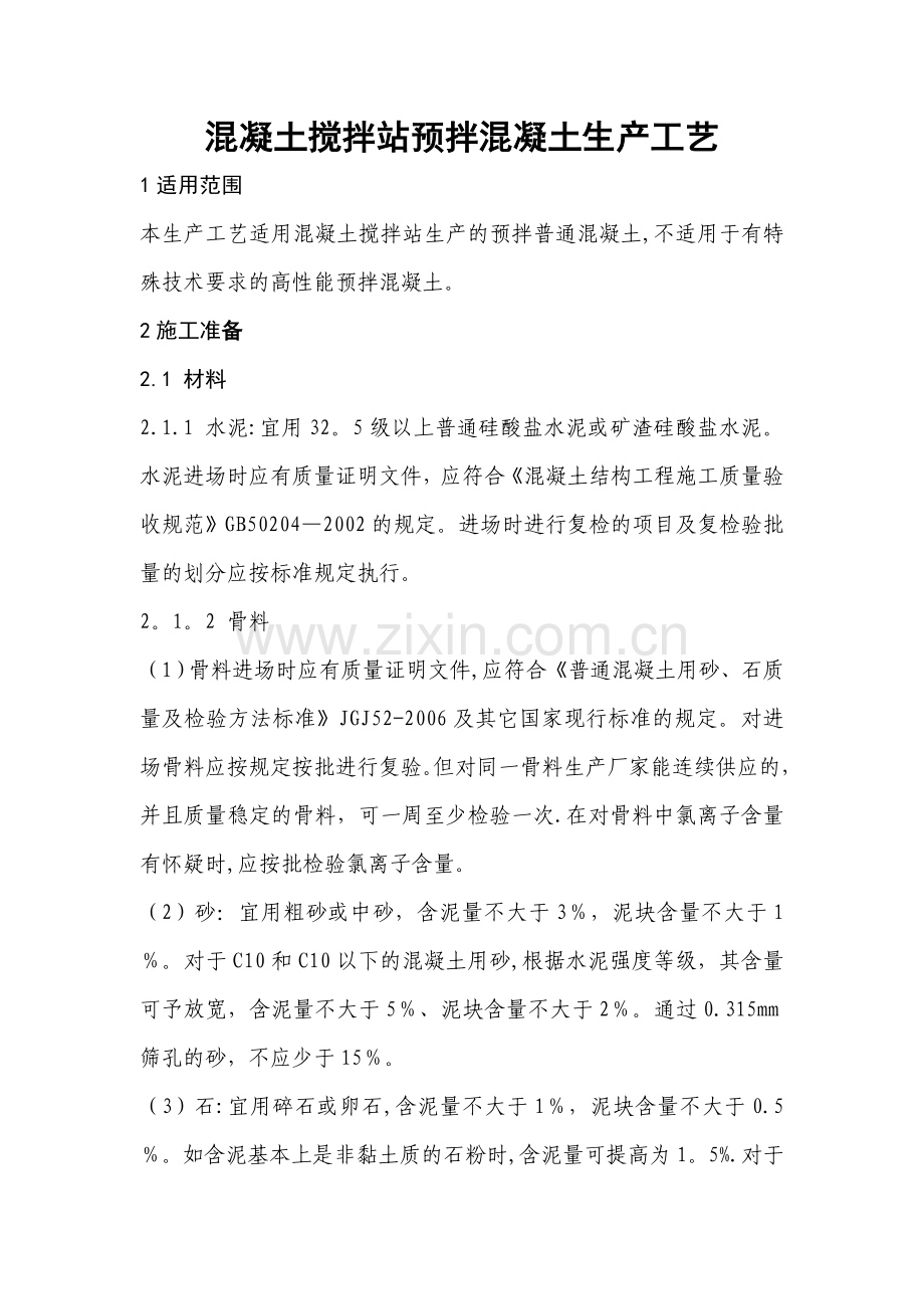 混凝土搅拌站预拌混凝土生产工艺.doc_第1页