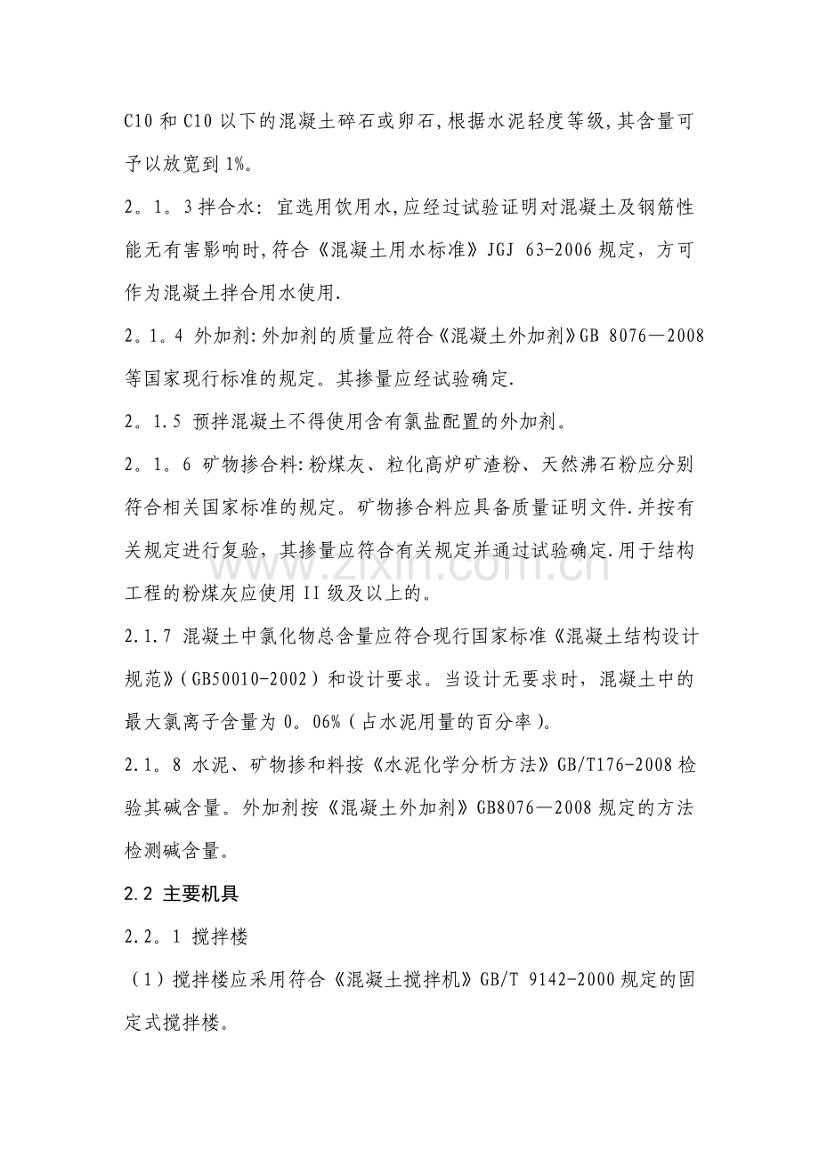 混凝土搅拌站预拌混凝土生产工艺.doc_第2页