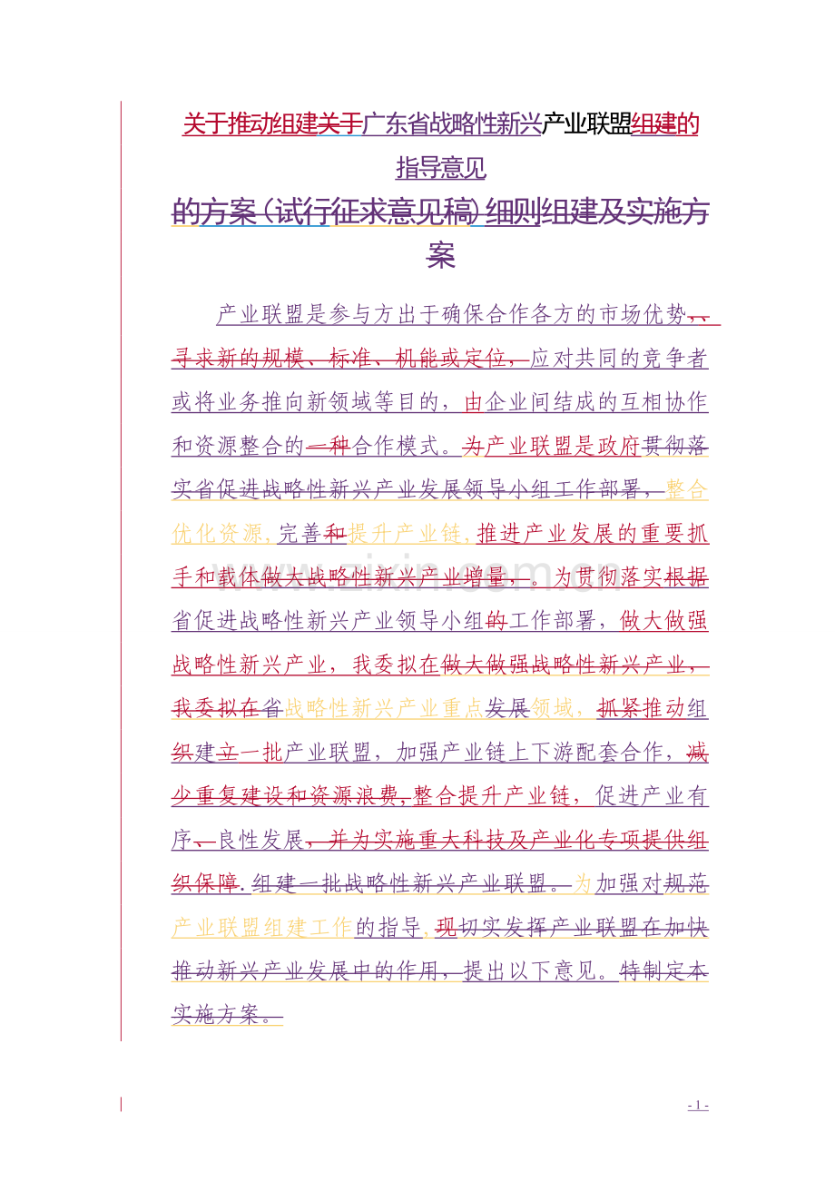 产业联盟组建及实施方案初稿-珠海科技和工业信息化局.doc_第1页