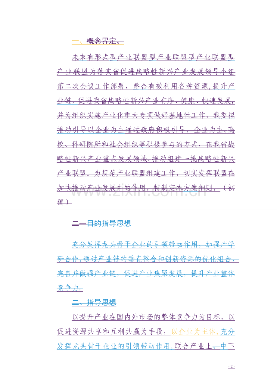 产业联盟组建及实施方案初稿-珠海科技和工业信息化局.doc_第2页
