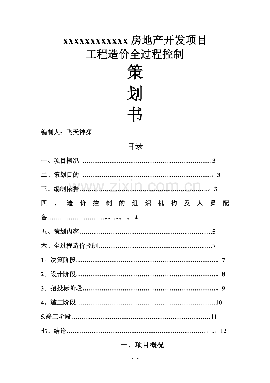 某房地产开发项目工程造价全过程控制策划书.doc_第1页