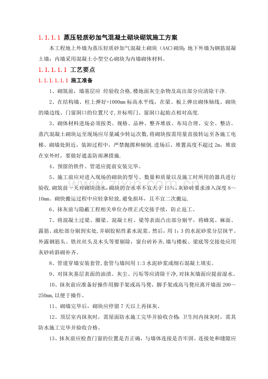 蒸压轻质砂加气混凝土砌块砌筑施工方案.doc_第1页