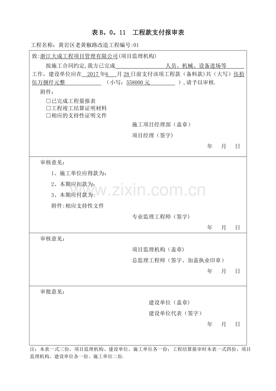 工程款支付申请表12471.doc_第1页