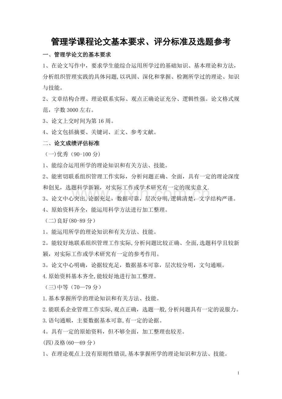 管理学课程论文要求.doc_第1页
