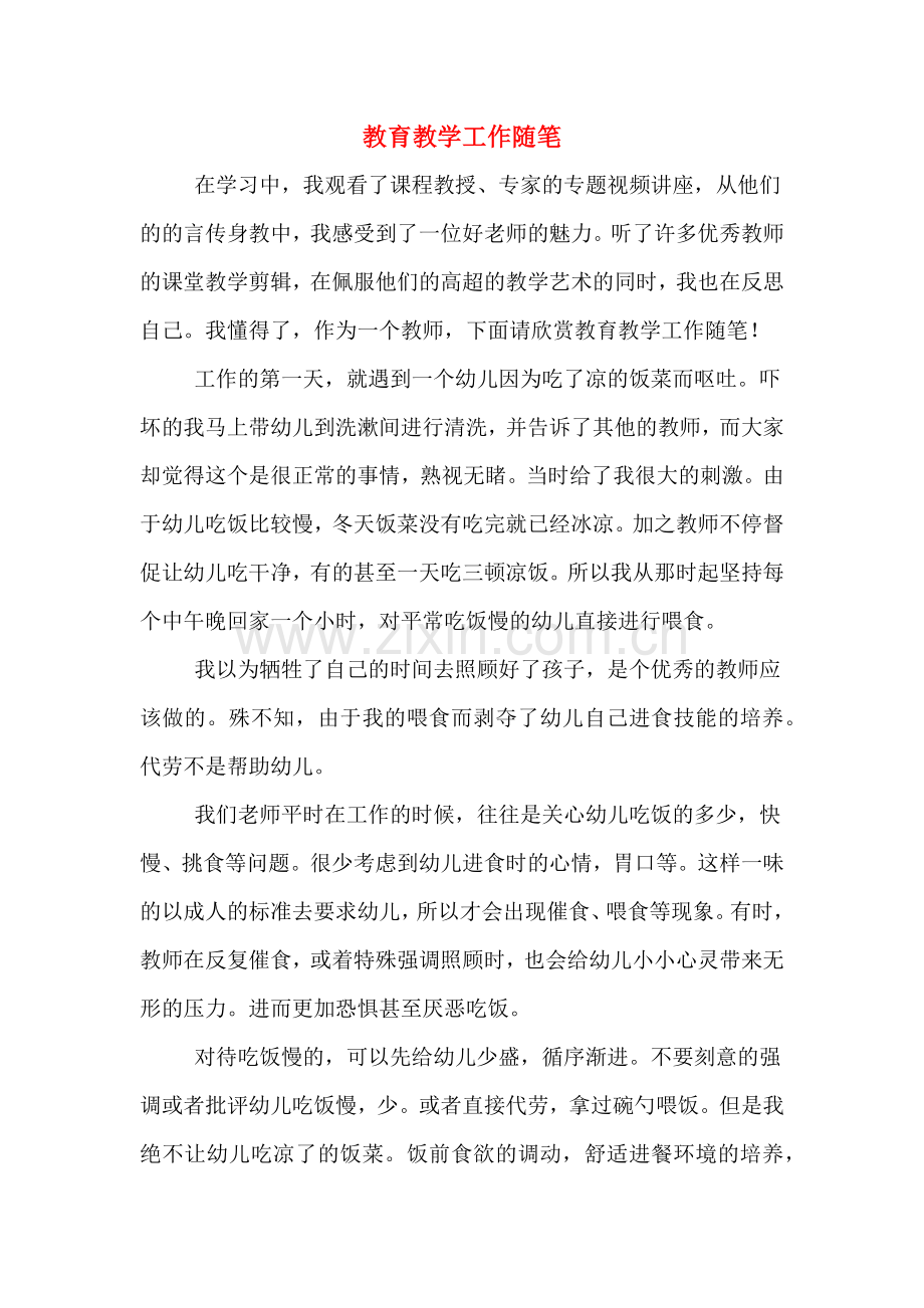教育教学工作随笔.doc_第1页