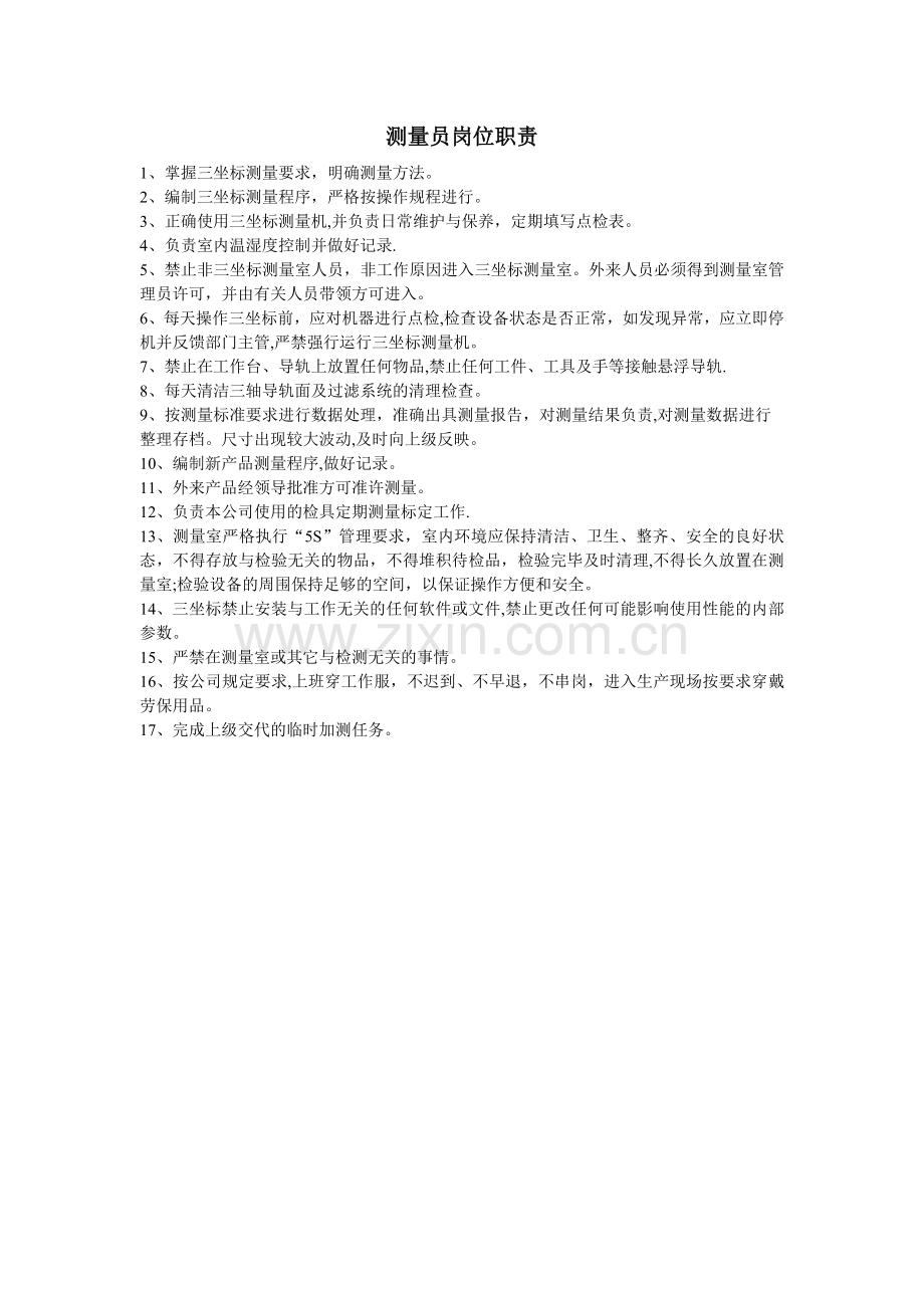 三坐标测量员岗位职责.doc_第1页