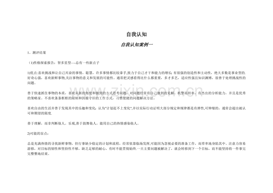 职业生涯规划自我认知(3案例).doc_第1页