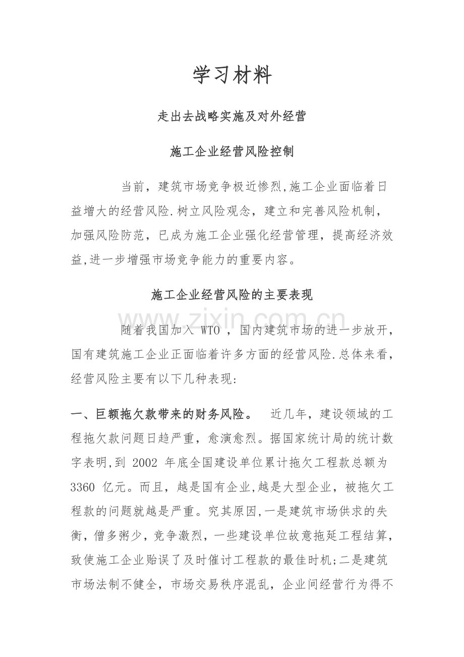 施工企业业务拓展战略实施及对外经营.doc_第1页