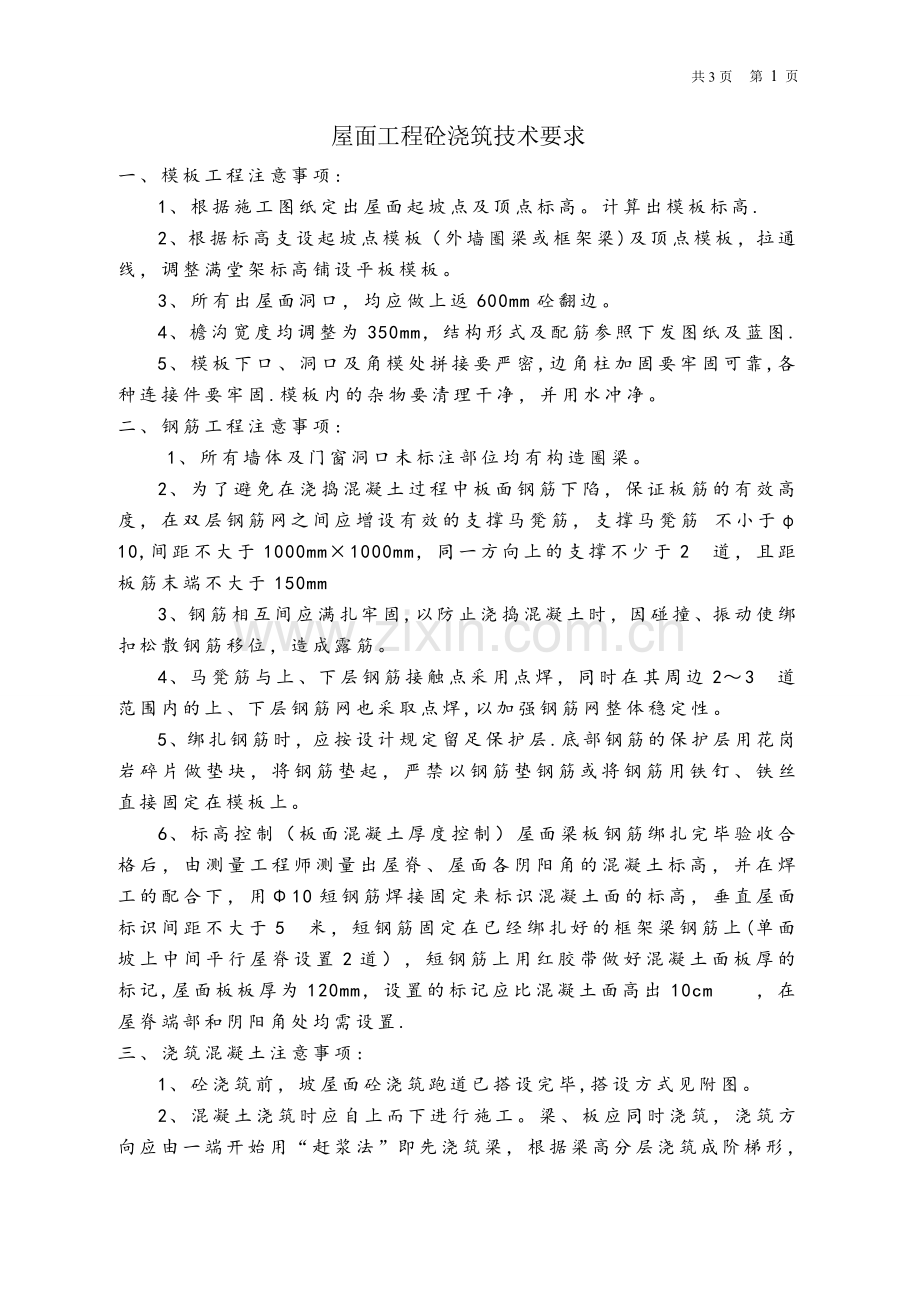 屋面工程砼浇筑技术要求.doc_第1页