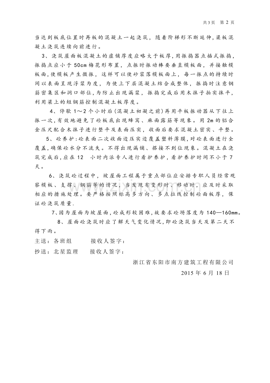 屋面工程砼浇筑技术要求.doc_第2页