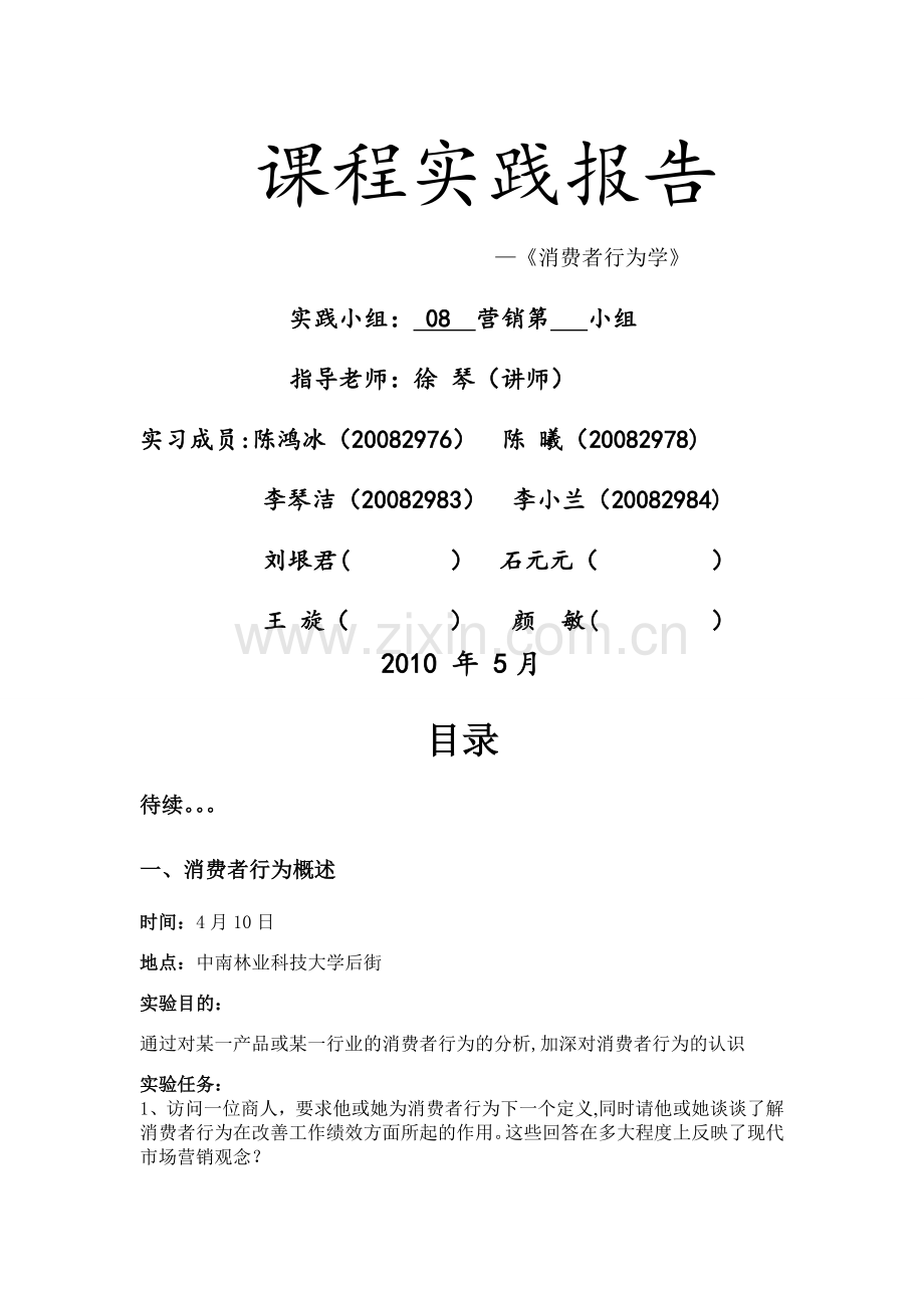 消费者行为学课程实践报告.doc_第1页