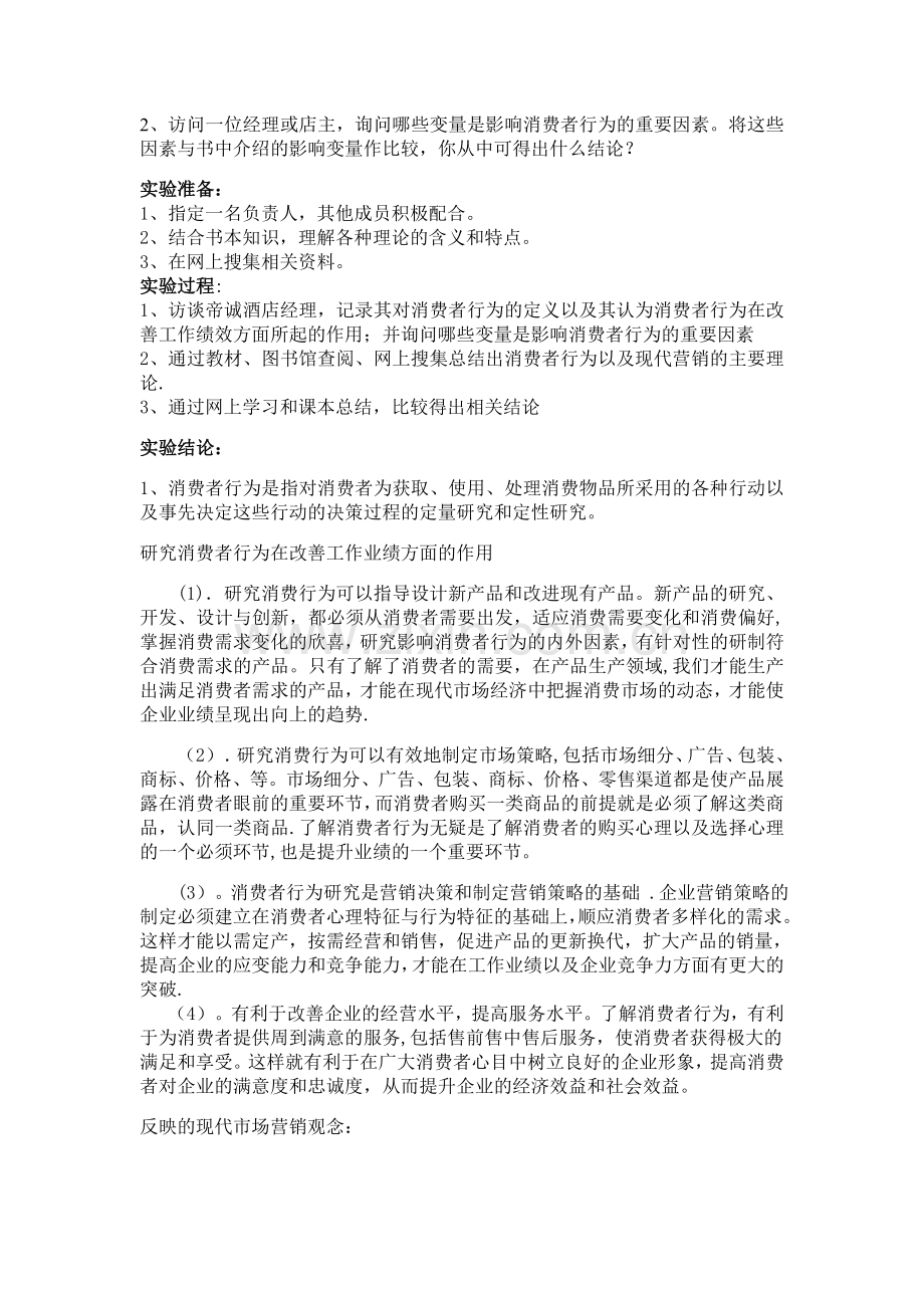 消费者行为学课程实践报告.doc_第2页