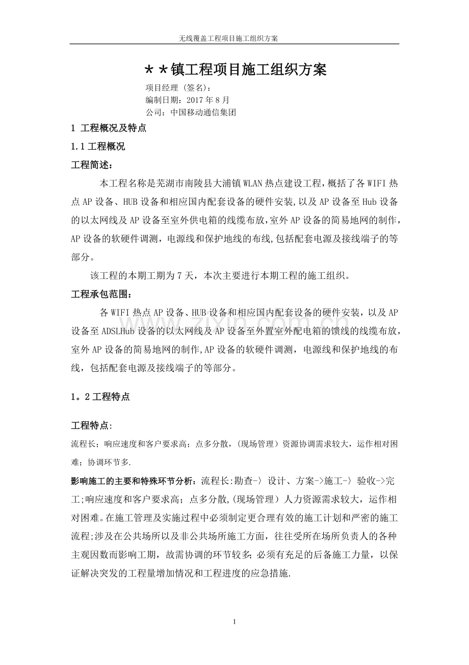 室外无线覆盖施工组织方案(WLAN).doc_第1页