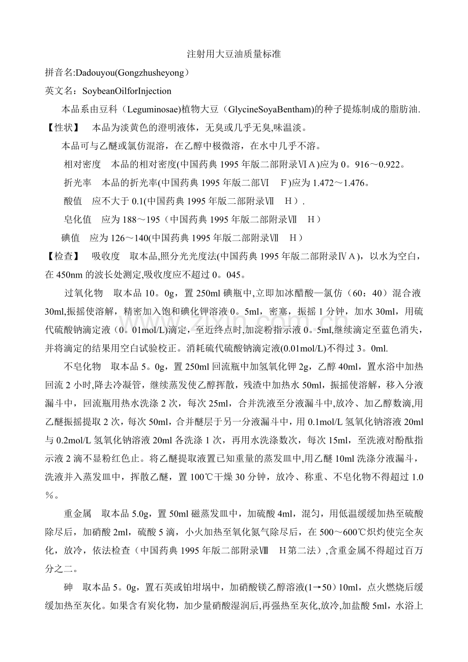 注射用大豆油质量标准.doc_第1页