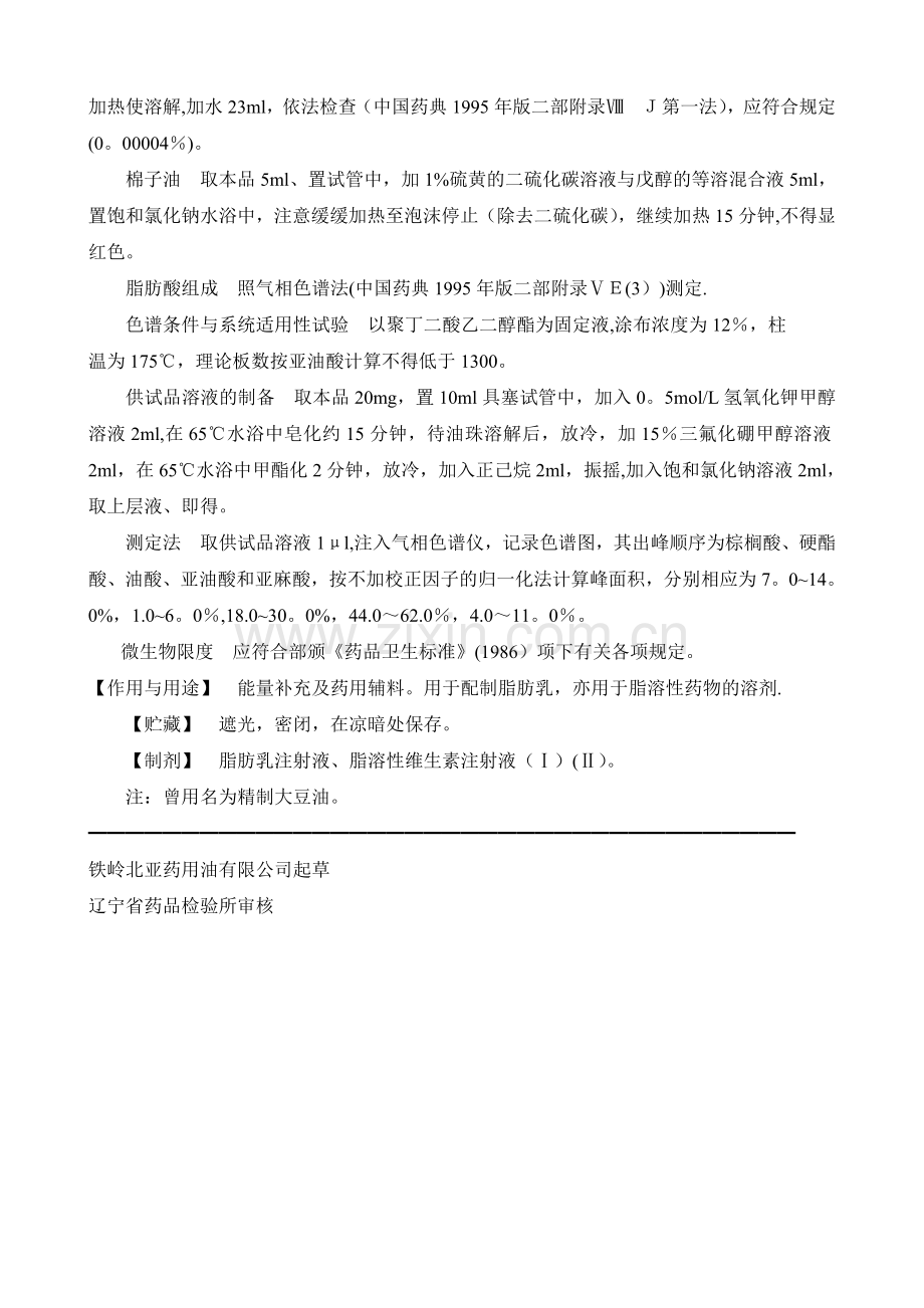 注射用大豆油质量标准.doc_第2页