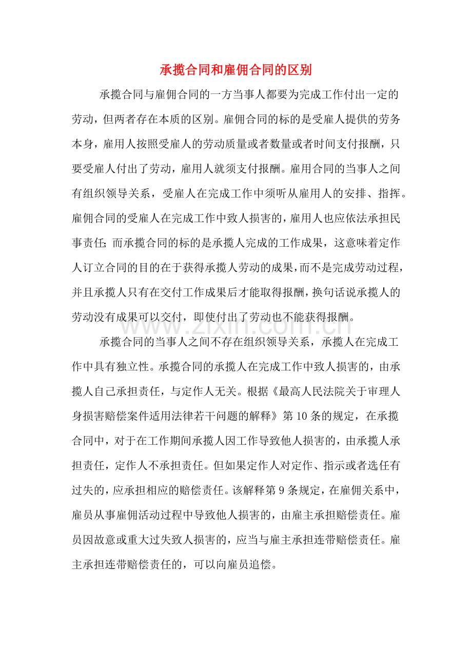承揽合同和雇佣合同的区别.doc_第1页
