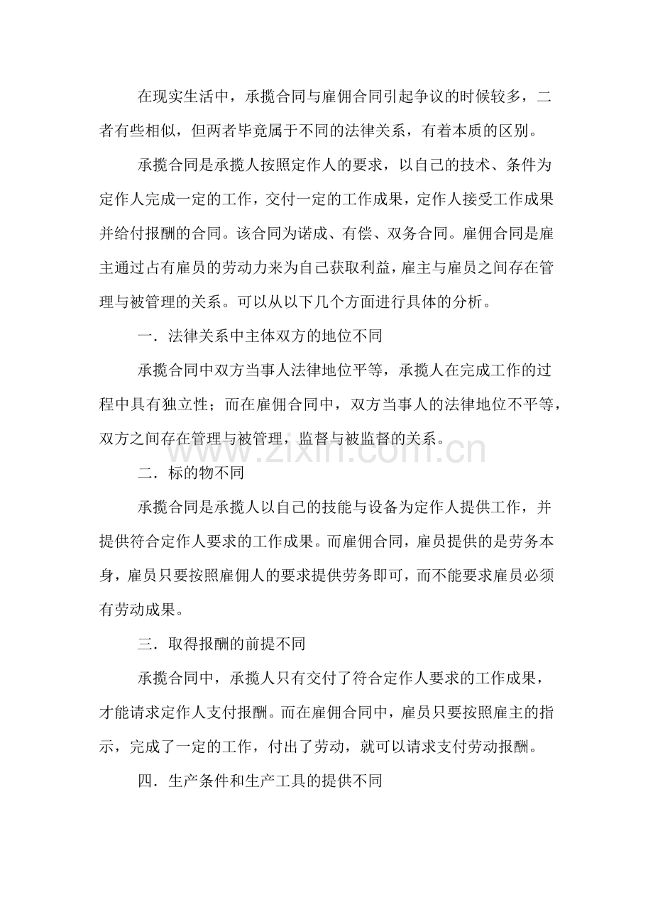 承揽合同和雇佣合同的区别.doc_第2页