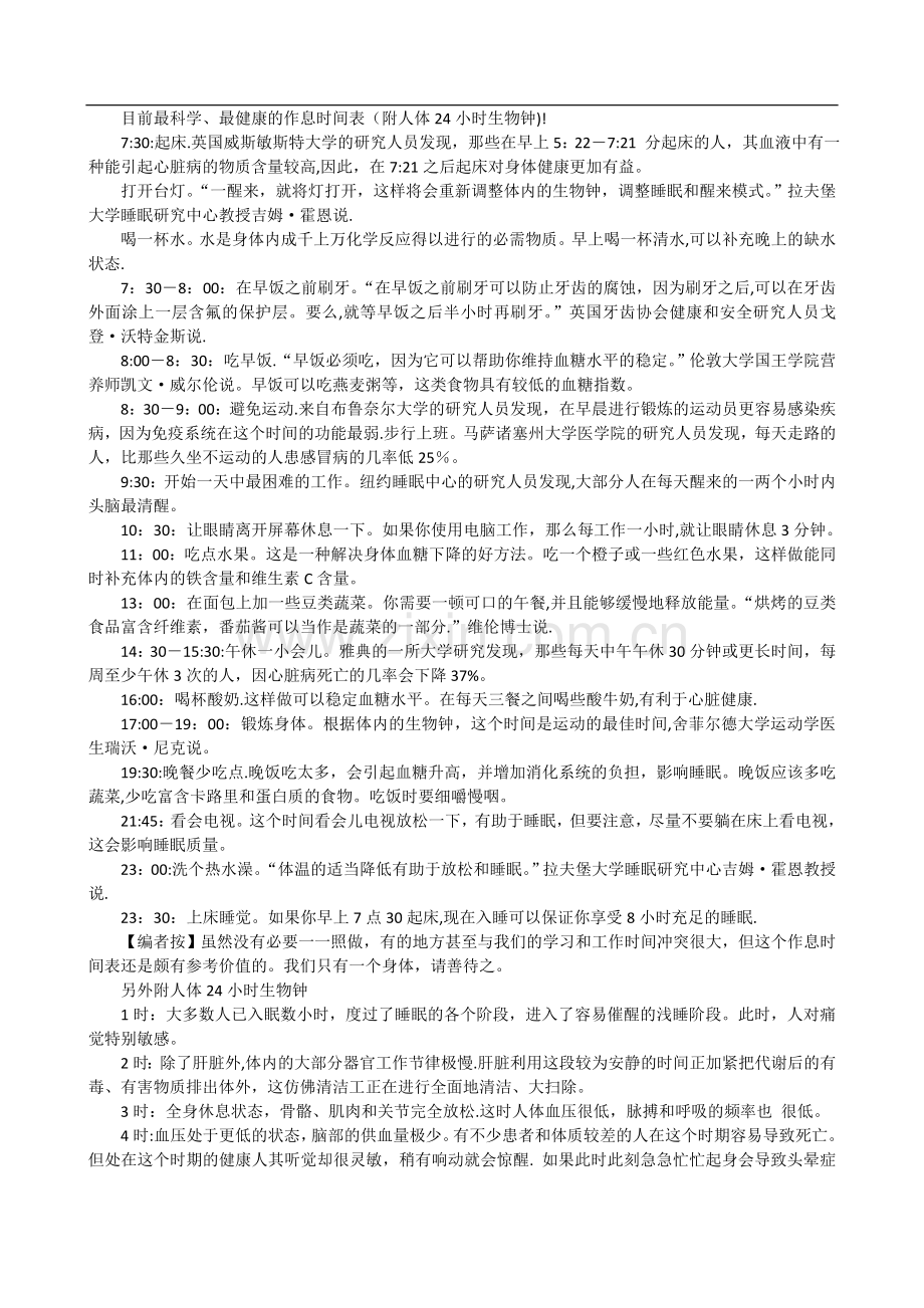 目前最科学最健康的作息时间表(附人体24小时生物钟).doc_第1页