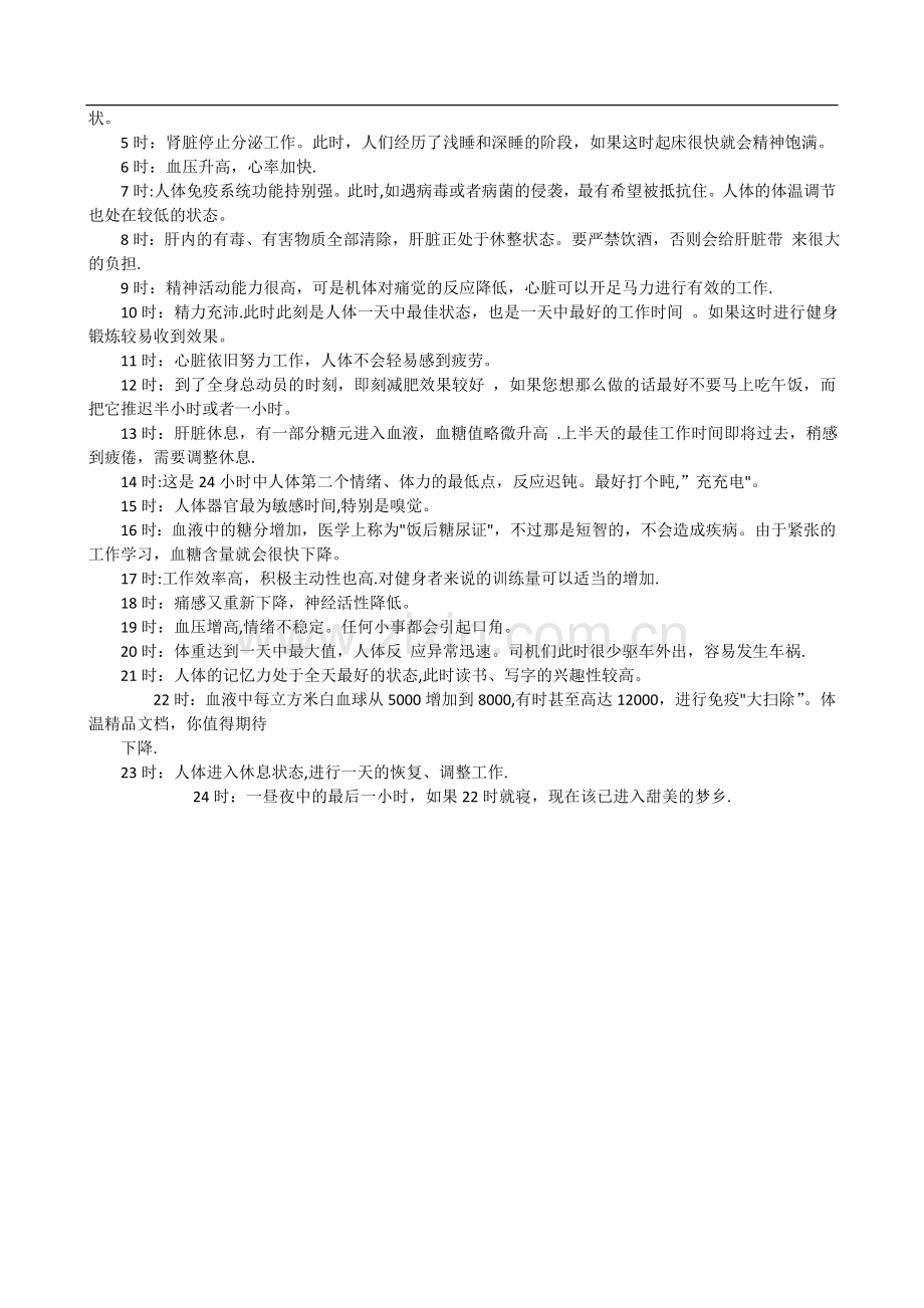 目前最科学最健康的作息时间表(附人体24小时生物钟).doc_第2页