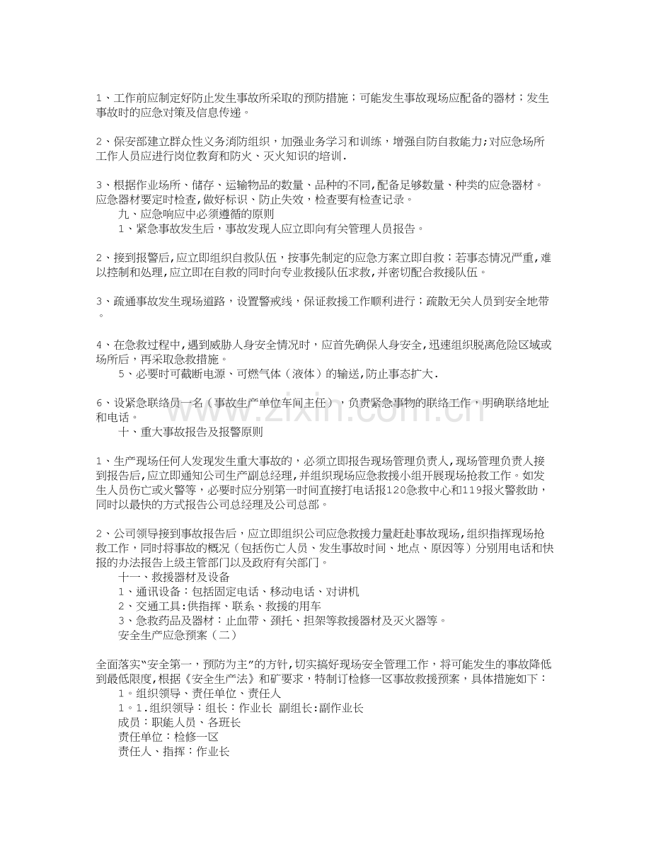 安全生产应急预案09336.doc_第2页