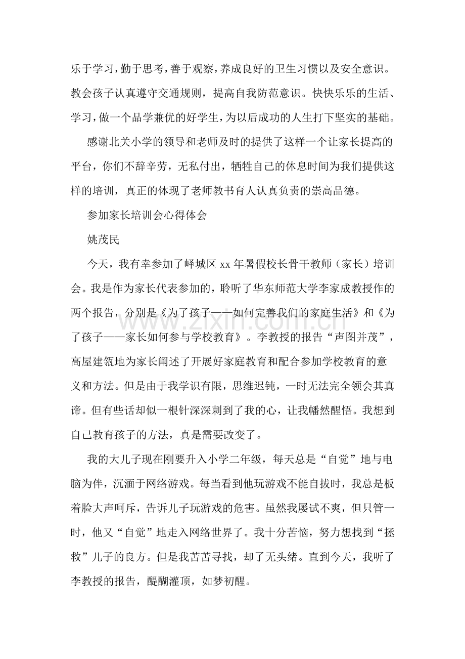 --家长培训心得体会(多篇).doc_第2页