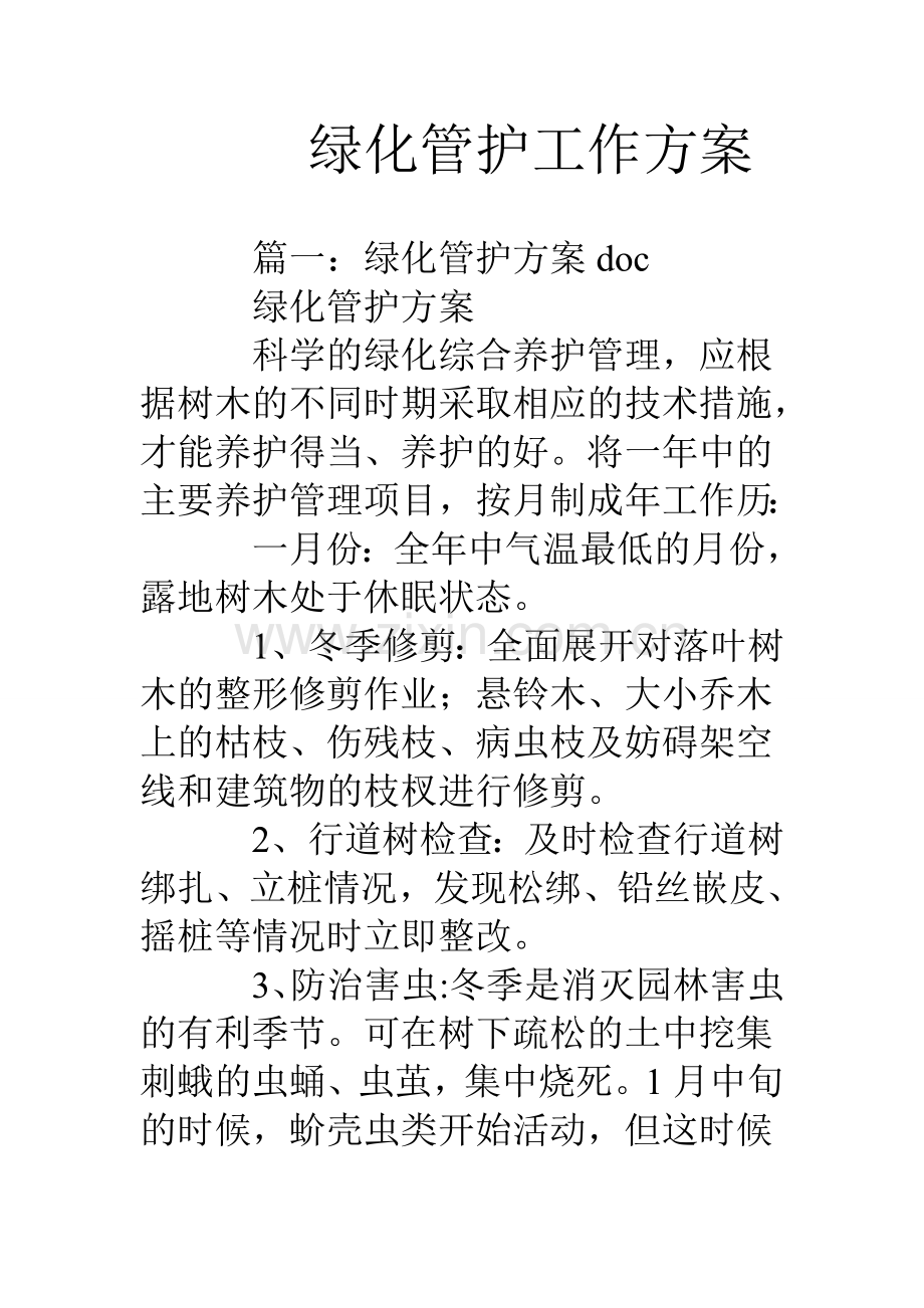 绿化管护工作方案.doc_第1页