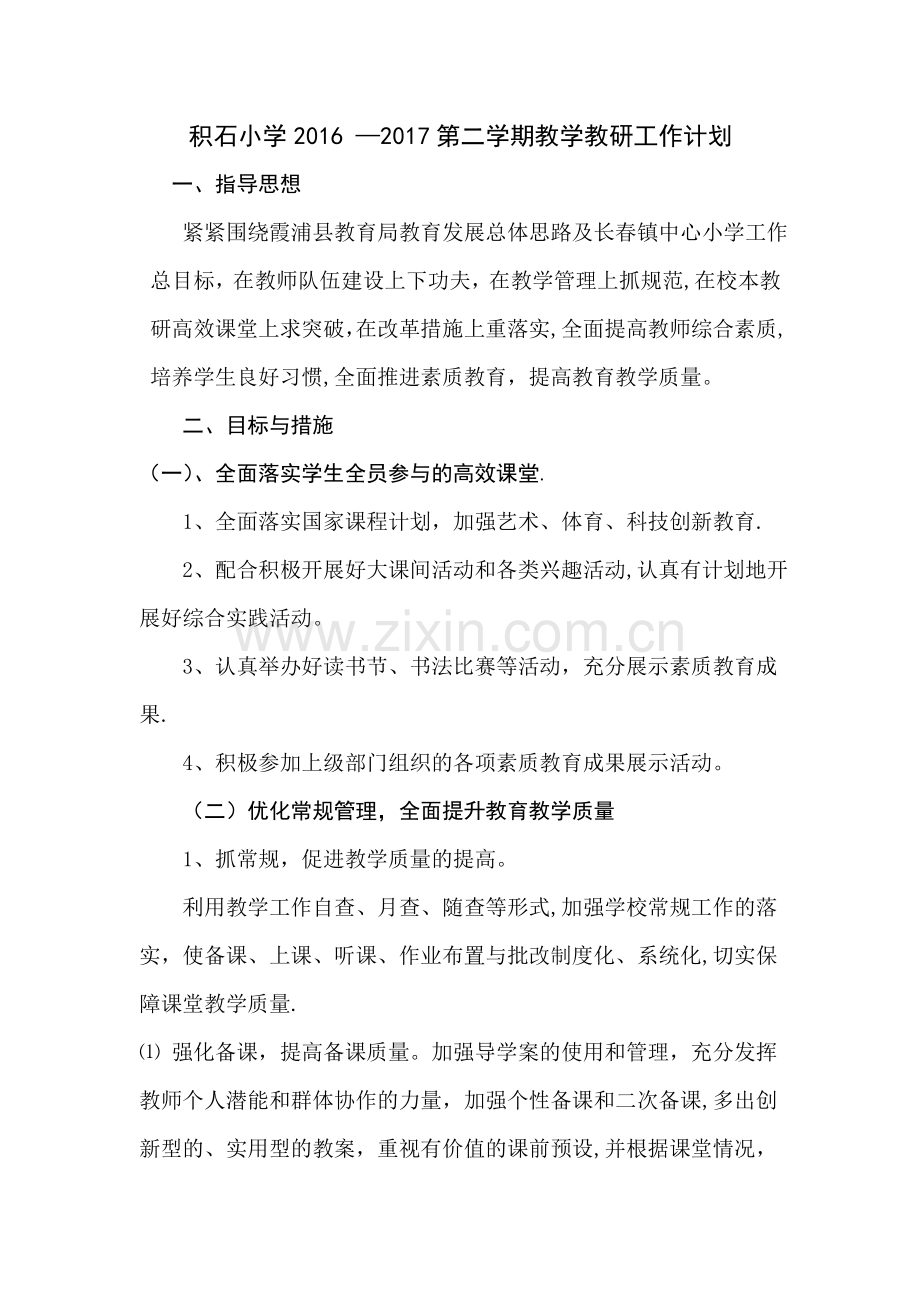 小学2016---2017年第二学期教学教研工作计划.新.doc_第1页