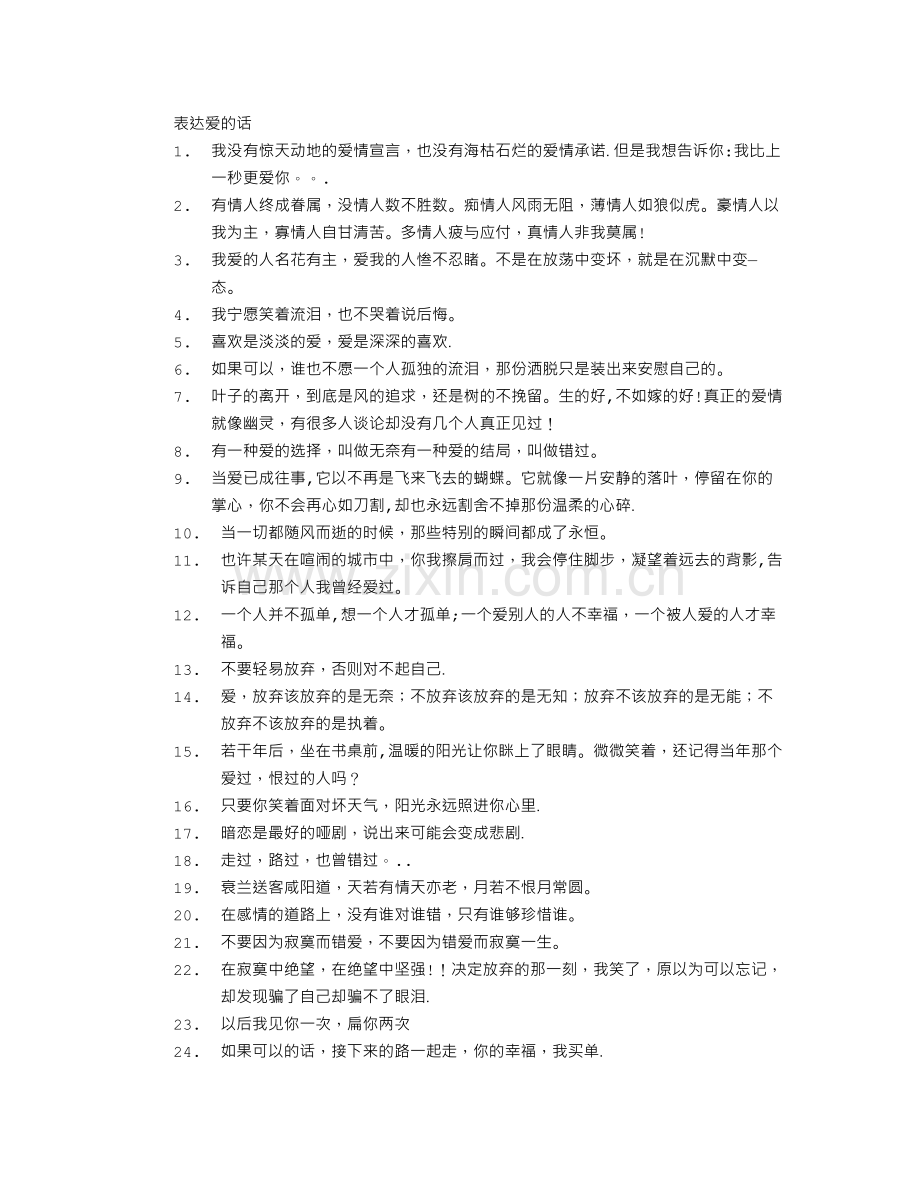 表达爱情的句子大全.doc_第1页