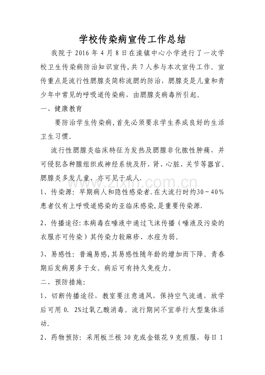 学校传染病宣传工作总结.doc_第1页
