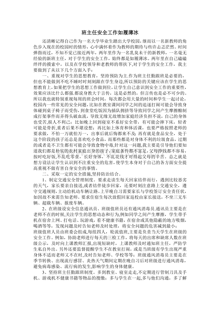 班主任安全工作先进个人材料.doc_第1页