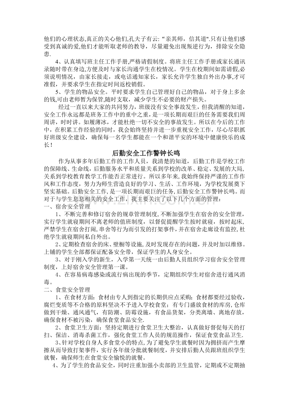 班主任安全工作先进个人材料.doc_第2页