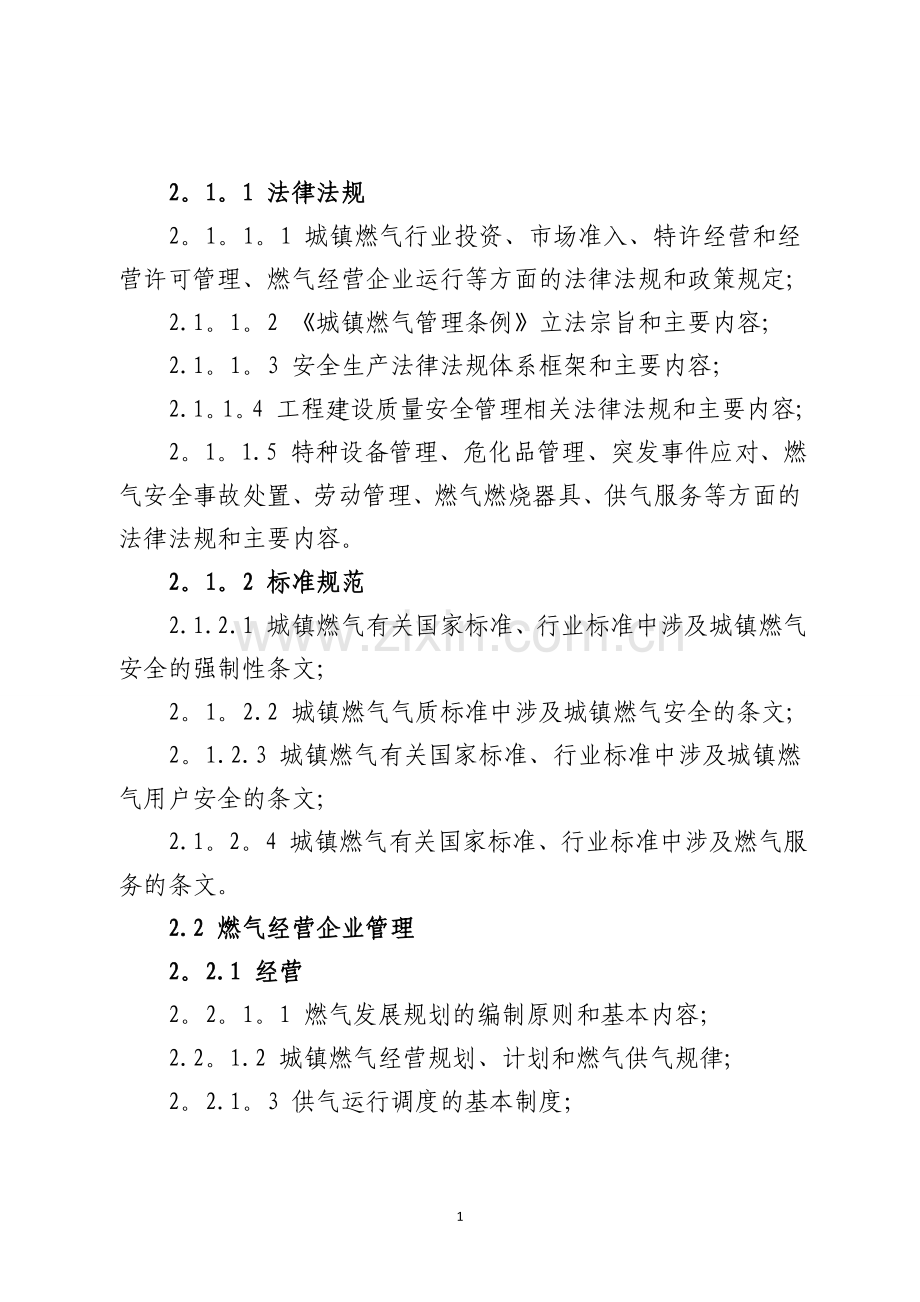 燃气经营企业从业人员专业培训考核大纲试行.doc_第2页