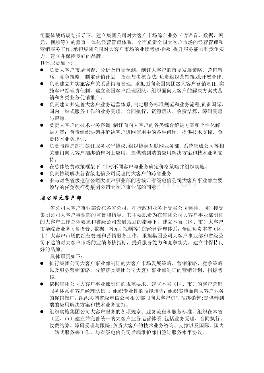 电信大客户管理体系.doc_第2页