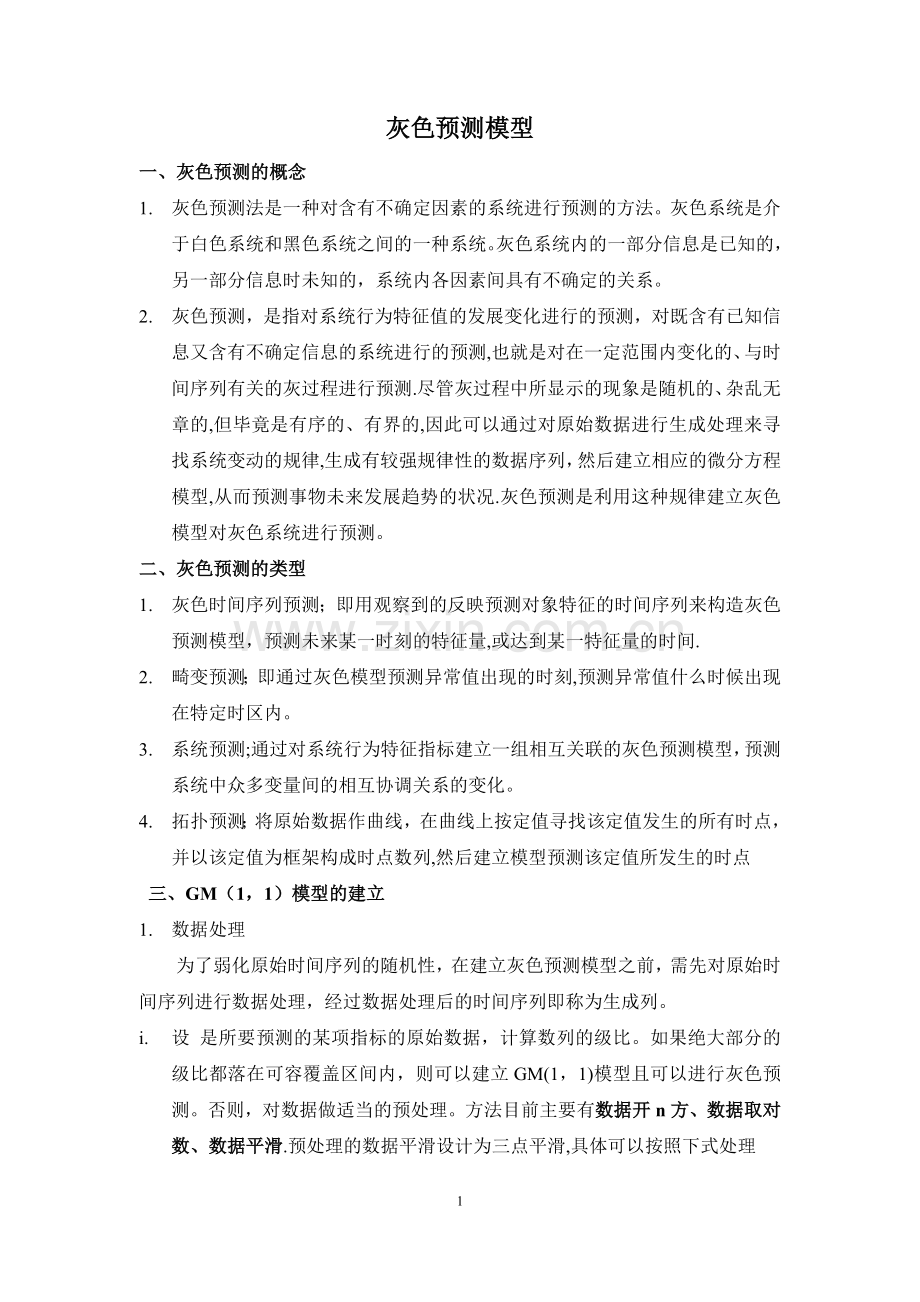 灰色预测法GM(1-1)总结.doc_第1页