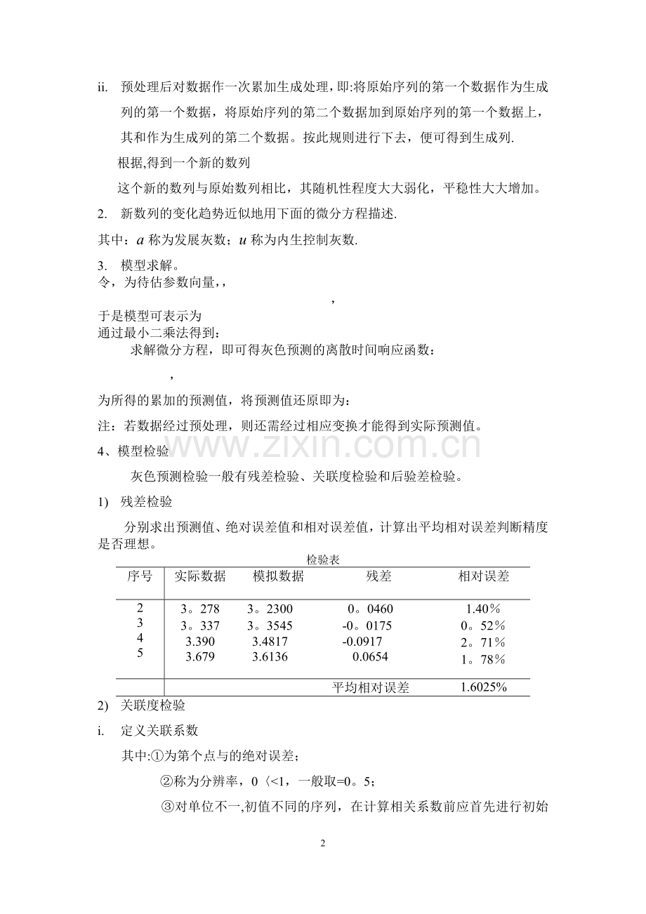 灰色预测法GM(1-1)总结.doc_第2页
