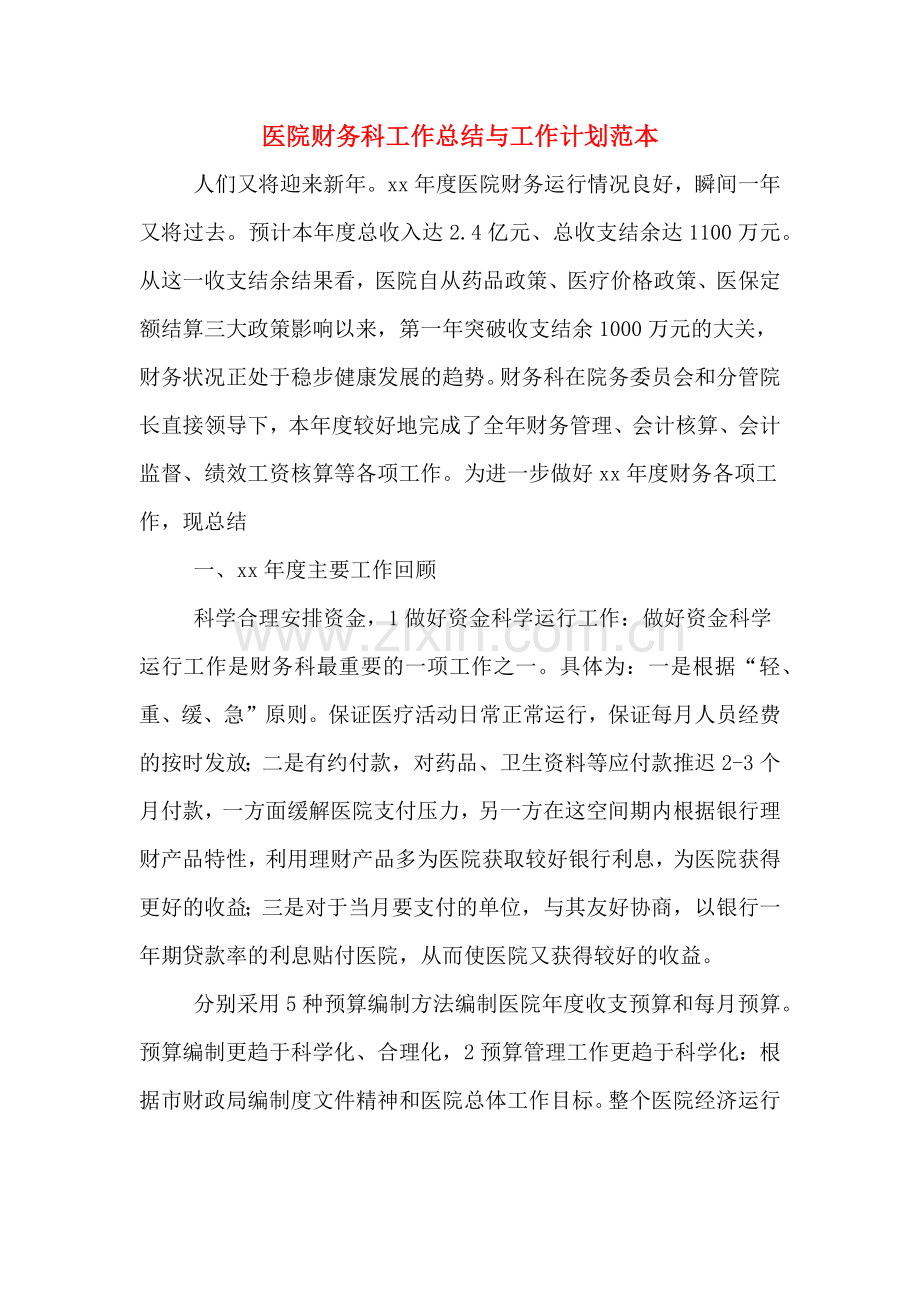 2019年医院财务科工作总结与工作计划范本.doc_第1页