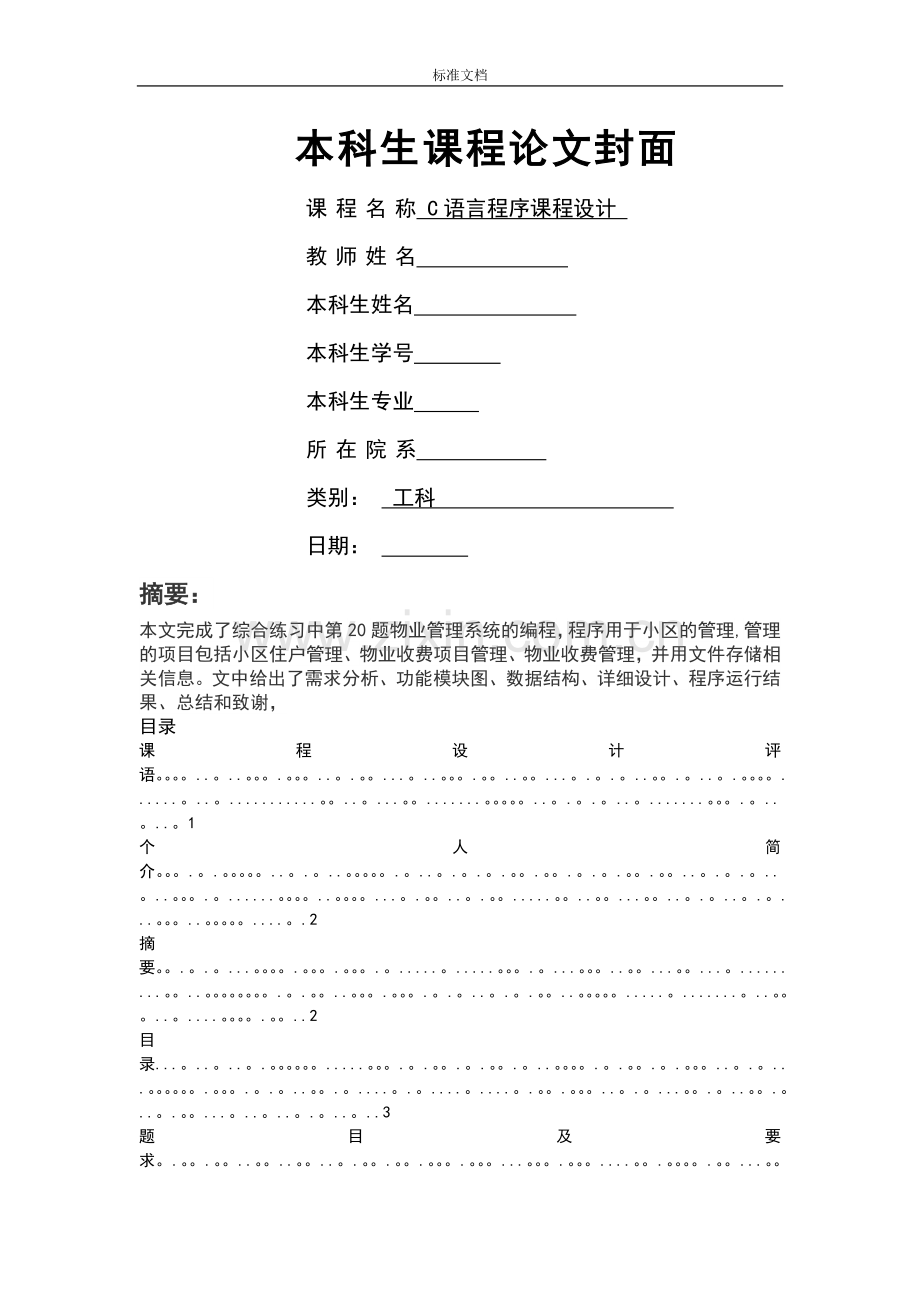 物业管理系统C语言程序实习报告材料.doc_第1页