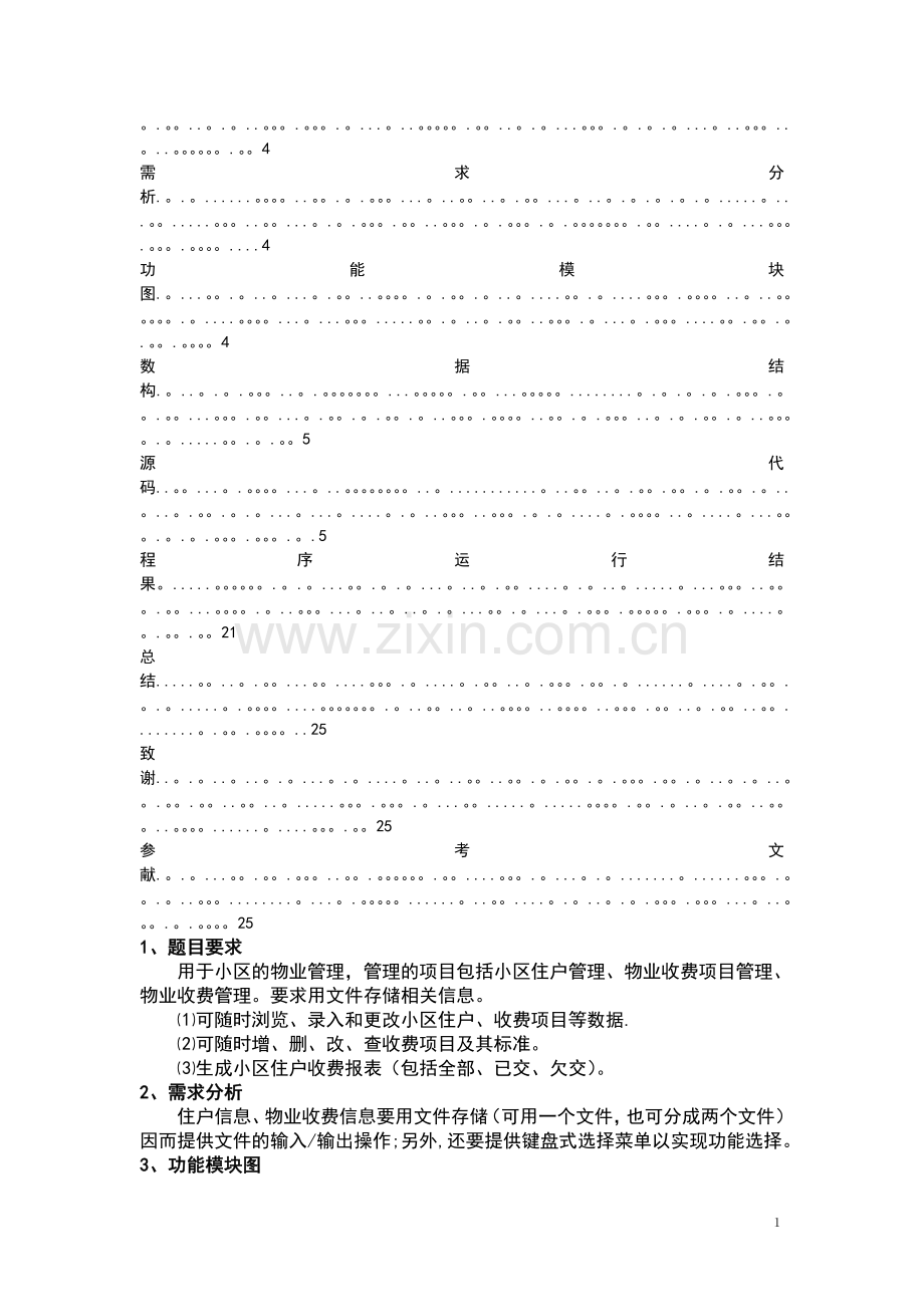 物业管理系统C语言程序实习报告材料.doc_第2页