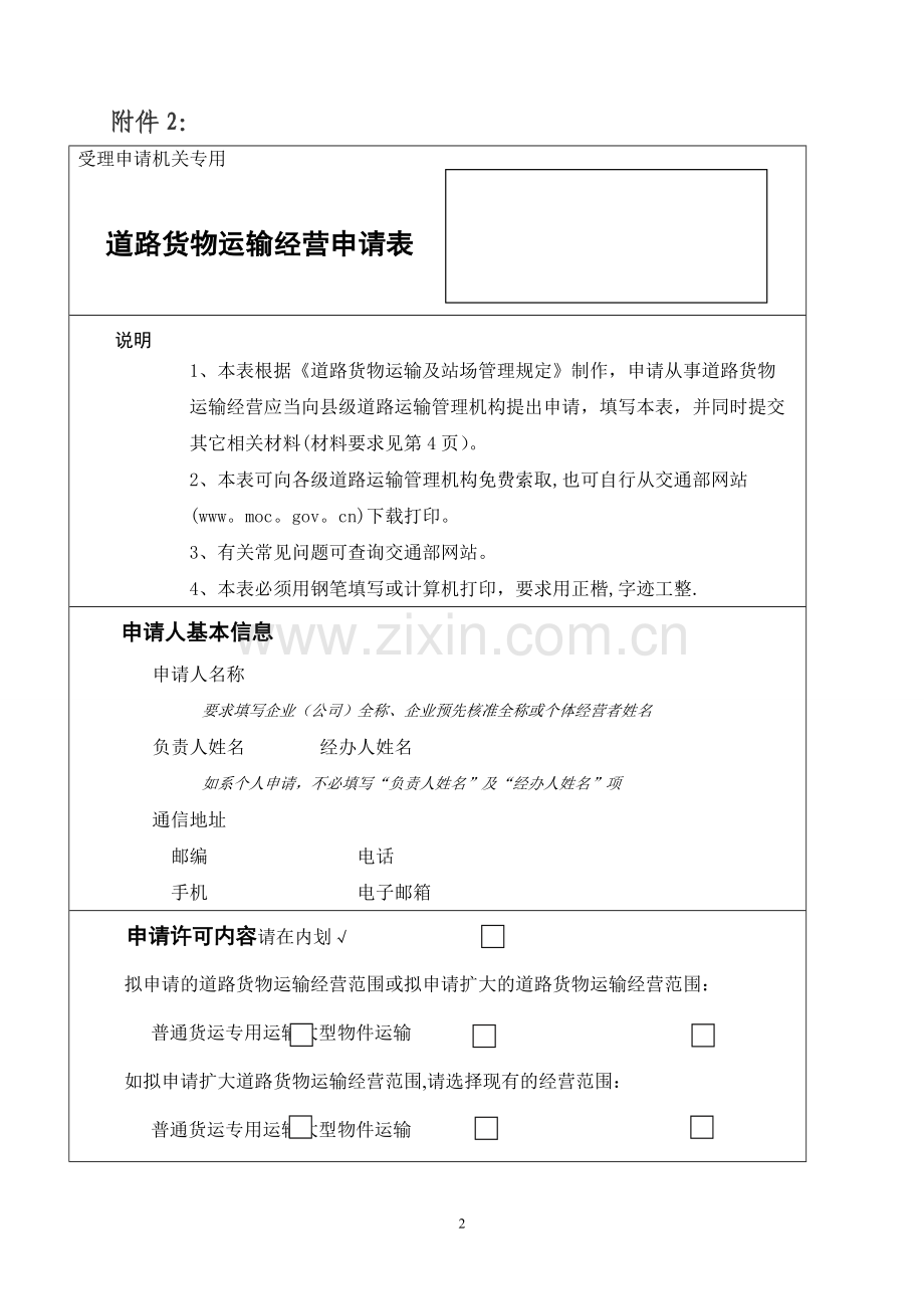 普通道路货物运输经营申请表(电子版).doc_第2页