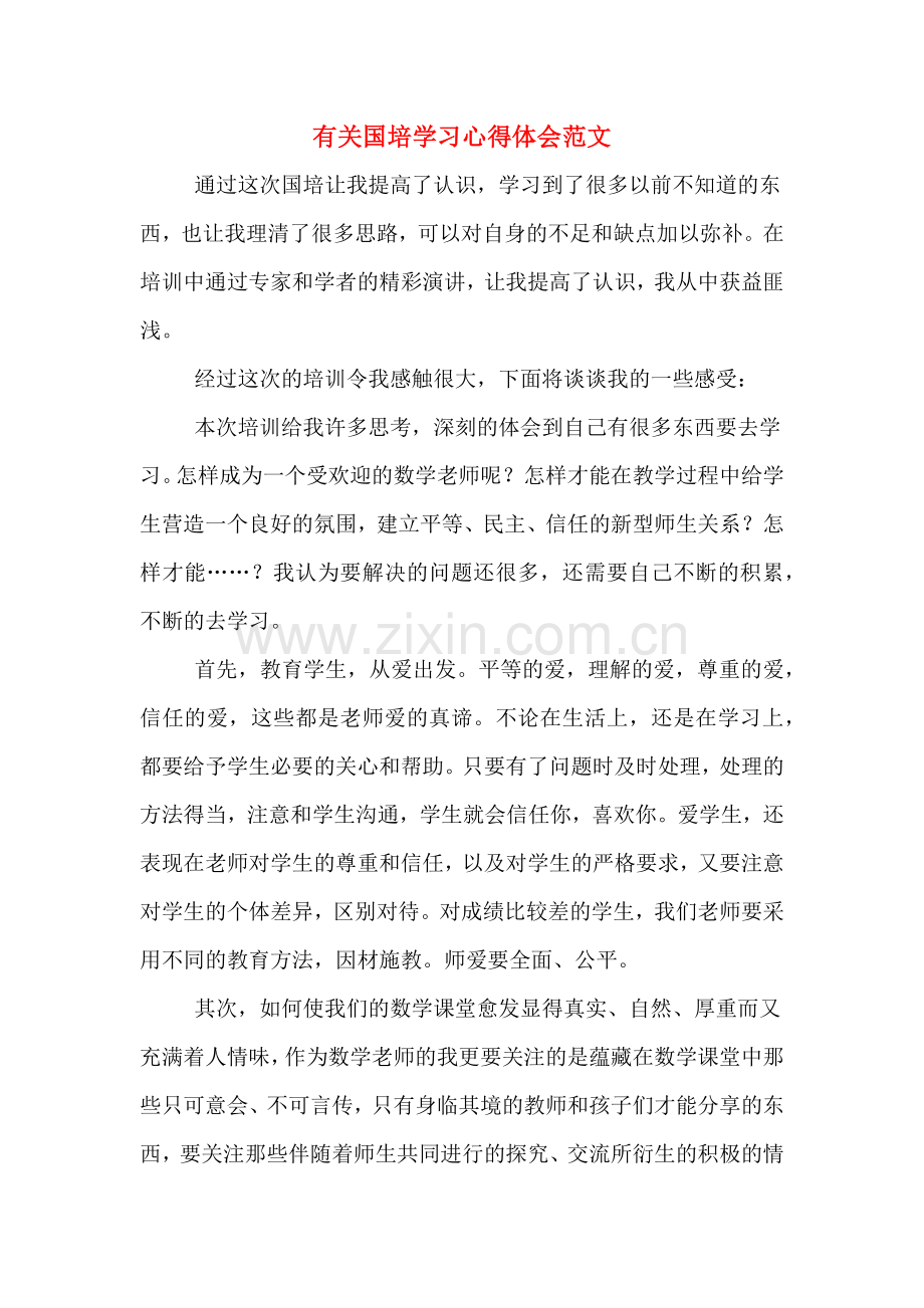 有关国培学习心得体会范文.doc_第1页