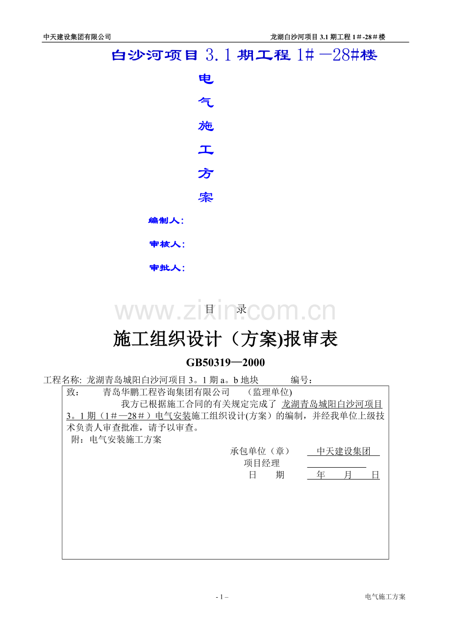 中天三期工程电气施工方案.doc_第1页