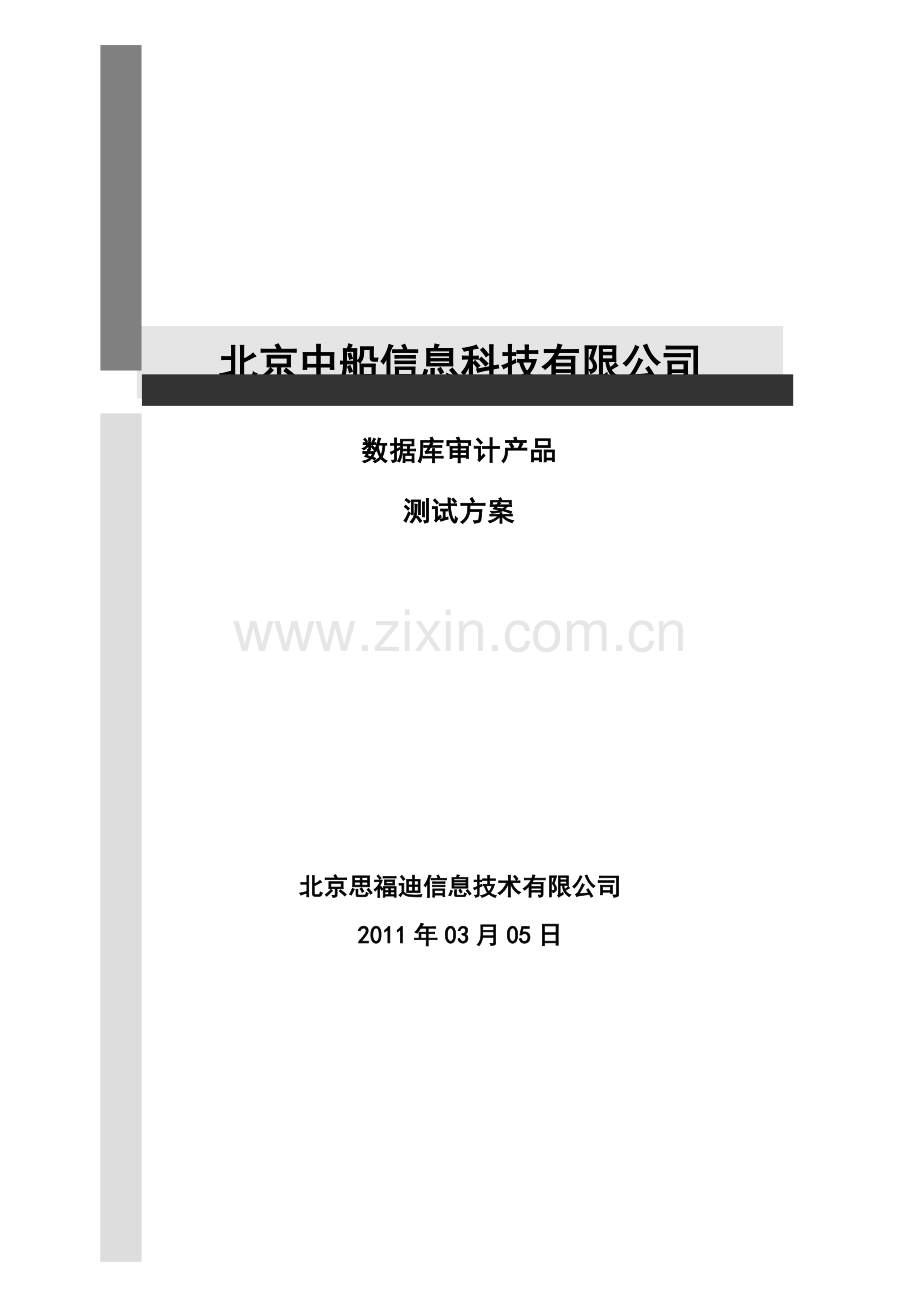 数据库审计产品测试方案.doc_第1页